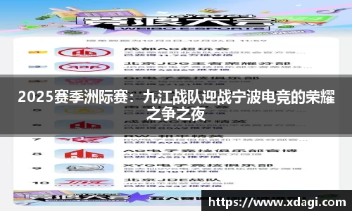 2025赛季洲际赛：九江战队迎战宁波电竞的荣耀之争之夜