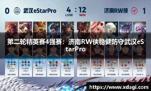 第二轮精英赛4强赛：济南RW侠稳健防守武汉eStarPro