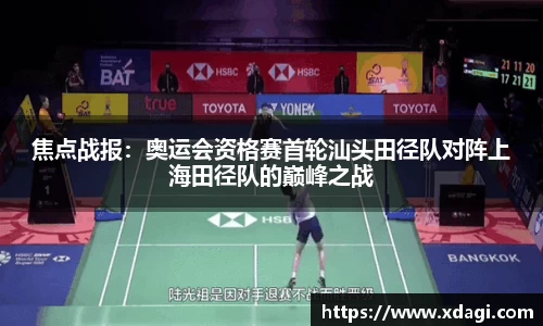焦点战报：奥运会资格赛首轮汕头田径队对阵上海田径队的巅峰之战