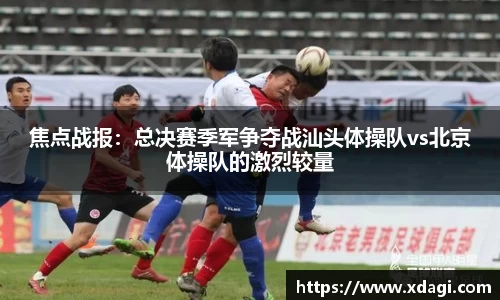 焦点战报：总决赛季军争夺战汕头体操队vs北京体操队的激烈较量