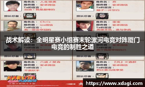 战术解读：全明星赛小组赛末轮漯河电竞对阵厦门电竞的制胜之道