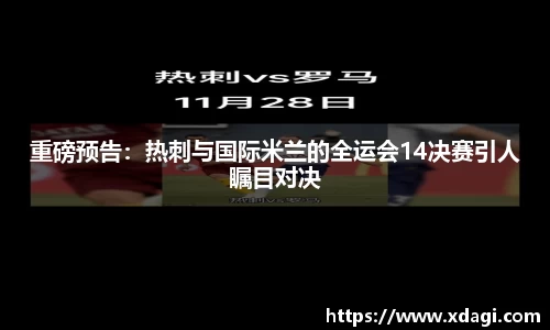 重磅预告：热刺与国际米兰的全运会14决赛引人瞩目对决