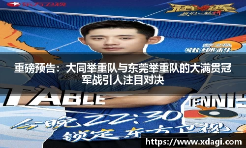 重磅预告：大同举重队与东莞举重队的大满贯冠军战引人注目对决