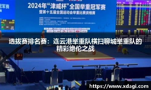 选拔赛排名赛：连云港举重队横扫聊城举重队的精彩绝伦之战