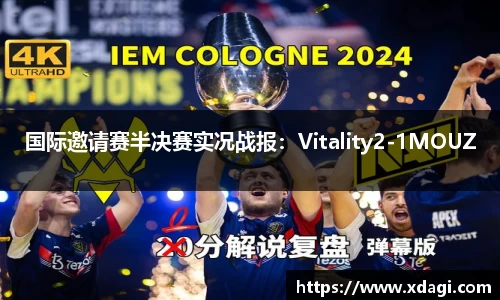 国际邀请赛半决赛实况战报：Vitality2-1MOUZ