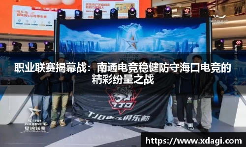 职业联赛揭幕战：南通电竞稳健防守海口电竞的精彩纷呈之战