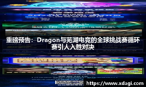 重磅预告：Dragon与芜湖电竞的全球挑战赛循环赛引人入胜对决