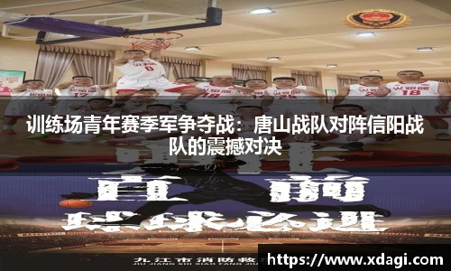 训练场青年赛季军争夺战：唐山战队对阵信阳战队的震撼对决