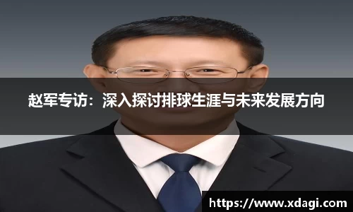 赵军专访：深入探讨排球生涯与未来发展方向