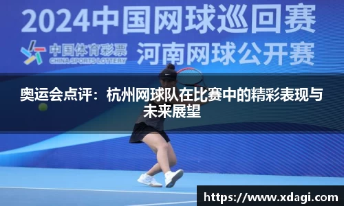 奥运会点评：杭州网球队在比赛中的精彩表现与未来展望