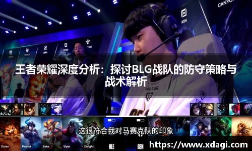 王者荣耀深度分析：探讨BLG战队的防守策略与战术解析