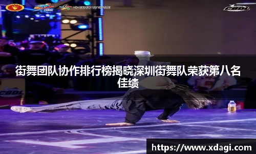 街舞团队协作排行榜揭晓深圳街舞队荣获第八名佳绩