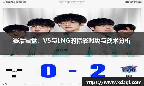 赛后复盘：V5与LNG的精彩对决与战术分析