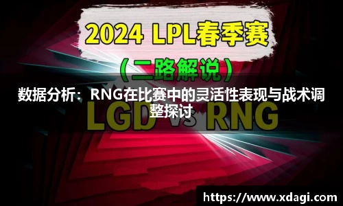 数据分析：RNG在比赛中的灵活性表现与战术调整探讨