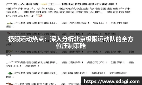 极限运动热点：深入分析北京极限运动队的全方位压制策略