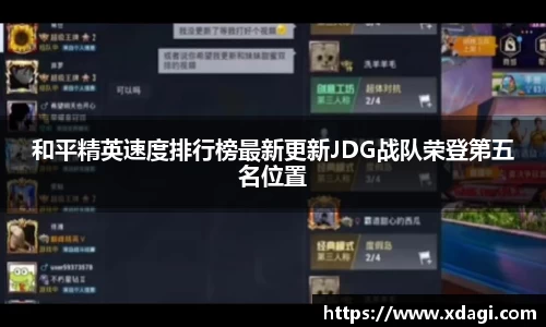 和平精英速度排行榜最新更新JDG战队荣登第五名位置