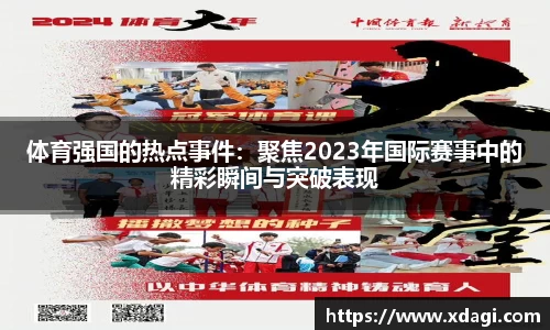 体育强国的热点事件：聚焦2023年国际赛事中的精彩瞬间与突破表现
