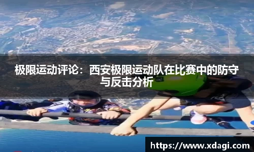 极限运动评论：西安极限运动队在比赛中的防守与反击分析