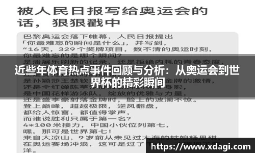近些年体育热点事件回顾与分析：从奥运会到世界杯的精彩瞬间