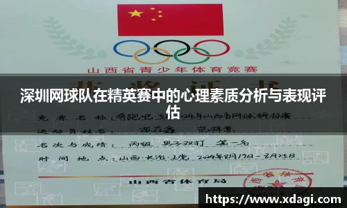 深圳网球队在精英赛中的心理素质分析与表现评估