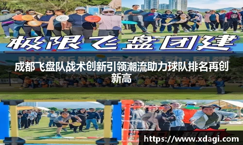 成都飞盘队战术创新引领潮流助力球队排名再创新高