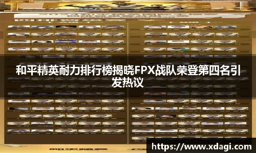 和平精英耐力排行榜揭晓FPX战队荣登第四名引发热议