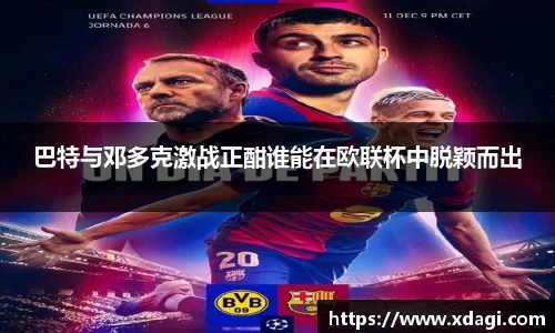 巴特与邓多克激战正酣谁能在欧联杯中脱颖而出