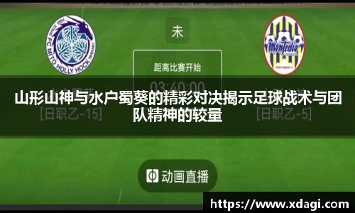 山形山神与水户蜀葵的精彩对决揭示足球战术与团队精神的较量