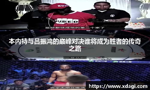 本内特与吕振鸿的巅峰对决谁将成为胜者的传奇之路