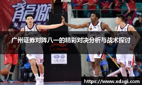 广州证券对阵八一的精彩对决分析与战术探讨